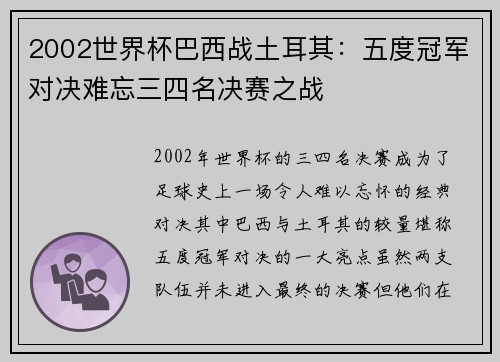 2002世界杯巴西战土耳其:五度冠军对决难忘三四名决赛之战 2002世界杯巴西战土耳其:五度冠军对决难忘三四名决赛之战