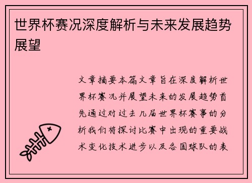 世界杯赛况深度解析与未来发展趋势展望 世界杯赛况深度解析与未来发展趋势展望