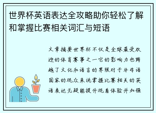 世界杯英语表达全攻略助你轻松了解和掌握比赛相关词汇与短语 世界杯英语表达全攻略助你轻松了解和掌握比赛相关词汇与短语