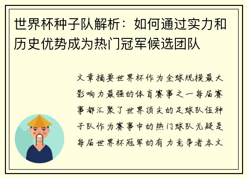 世界杯种子队解析:如何通过实力和历史优势成为热门冠军候选团队 世界杯种子队解析:如何通过实力和历史优势成为热门冠军候选团队