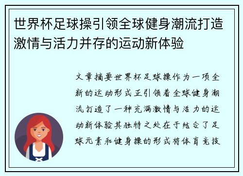 世界杯足球操引领全球健身潮流打造激情与活力并存的运动新体验 世界杯足球操引领全球健身潮流打造激情与活力并存的运动新体验