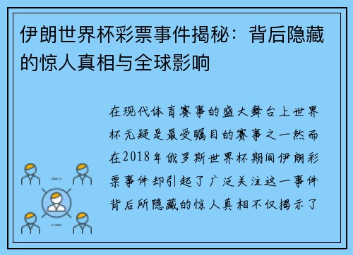 伊朗世界杯彩票事件揭秘:背后隐藏的惊人真相与全球影响 伊朗世界杯彩票事件揭秘:背后隐藏的惊人真相与全球影响